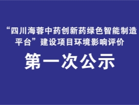 乐鱼体育-乐鱼体育官方网站-LEYU SPORTS
药业关于“中药创新药绿色智能制造平台建设项目”环评公示