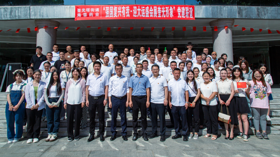 七一•党旗飘荡 | 乐鱼体育-乐鱼体育官方网站-LEYU SPORTS
&奎光塔街道“强国复兴有我•迎大运盛会 展奎光形象”党建联谊活动圆满举行！
