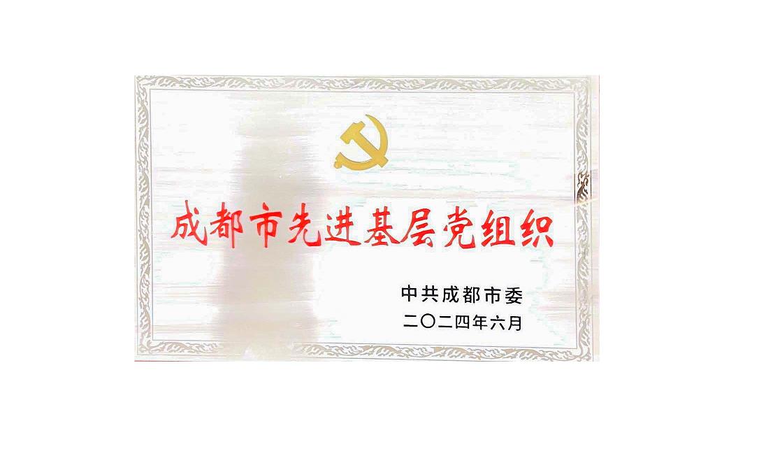 乐鱼体育-乐鱼体育官方网站-LEYU SPORTS
药业党支部荣获成都市先进基层党组织